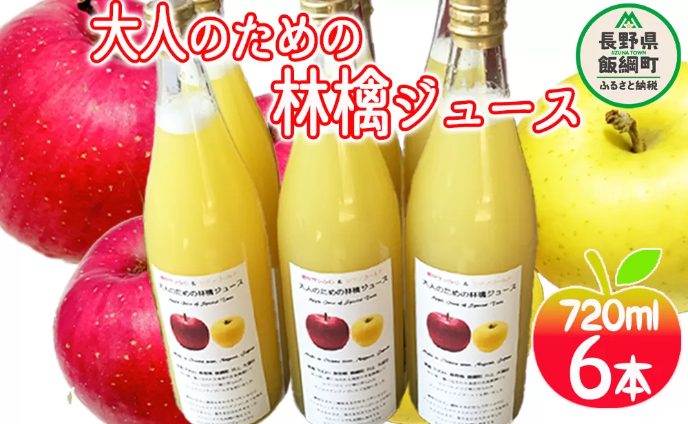 大人のための りんごジュース ( 霧中 サンふじ シナノゴールド ブレンド ) 720ml × 6本 果汁100% 井澤農園 沖縄県への配送不可 エコファーマー認定 飲料 果汁飲料 りんご リンゴ 林檎 ジュース 信州 14000円 長野県 飯綱町 [0397]