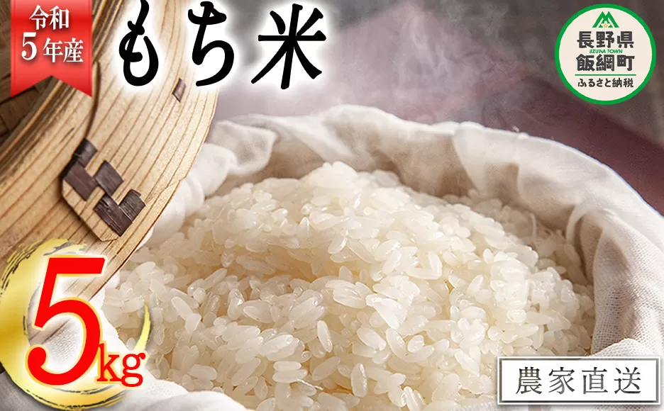 米 もち米 5kg ( 令和5年産 ) 沖縄県への配送不可 2023年11月上旬頃から順次発送予定 米澤商店 長野県 飯綱町 [1523]