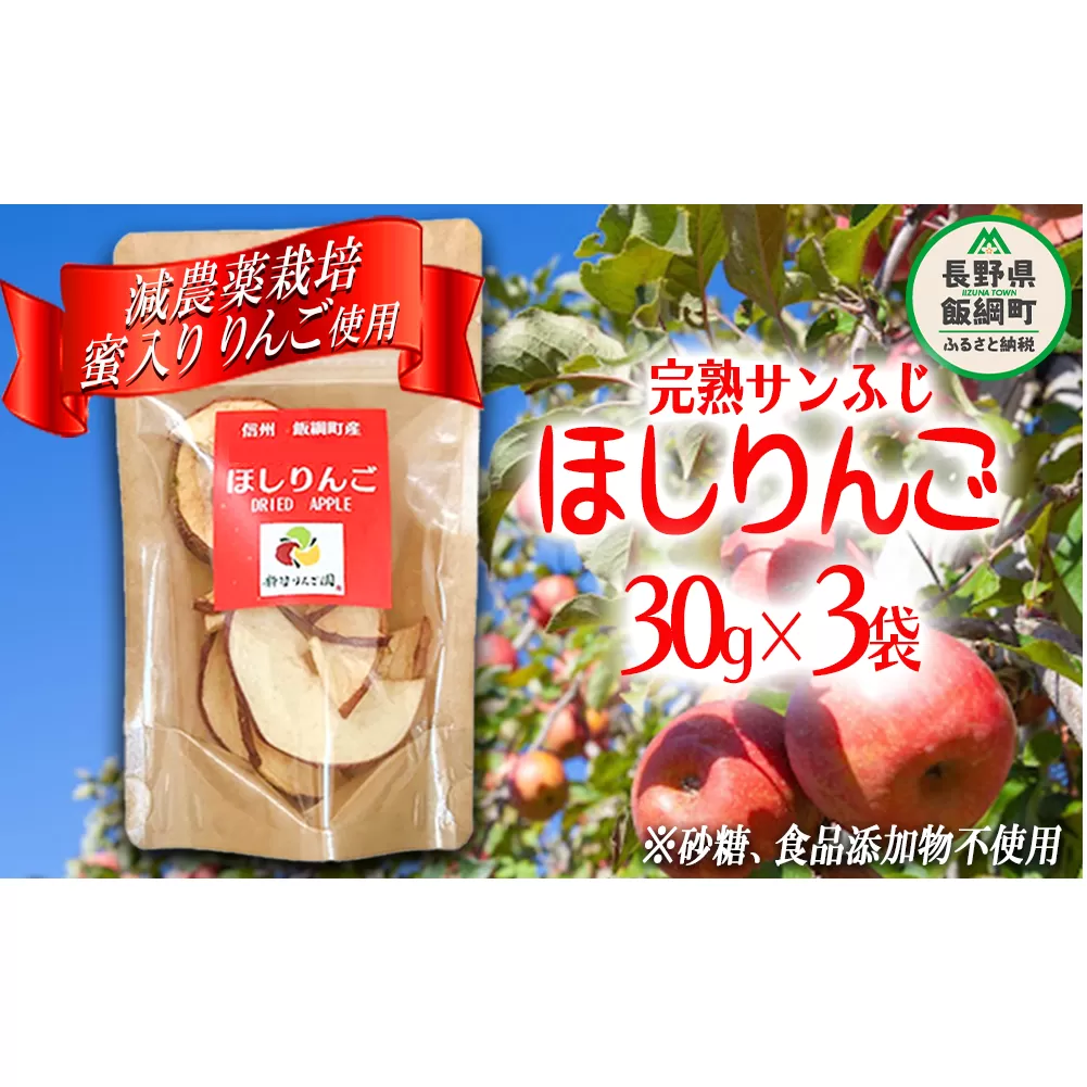 干しりんご ( 完熟 サンふじ ) 30g × 3袋 沖縄県への配送不可 ネコポスでお届け 静谷りんご園 減農薬栽培 ドライフルーツ 信州の環境にやさしい農産物認証 長野県 飯綱町 [1524]