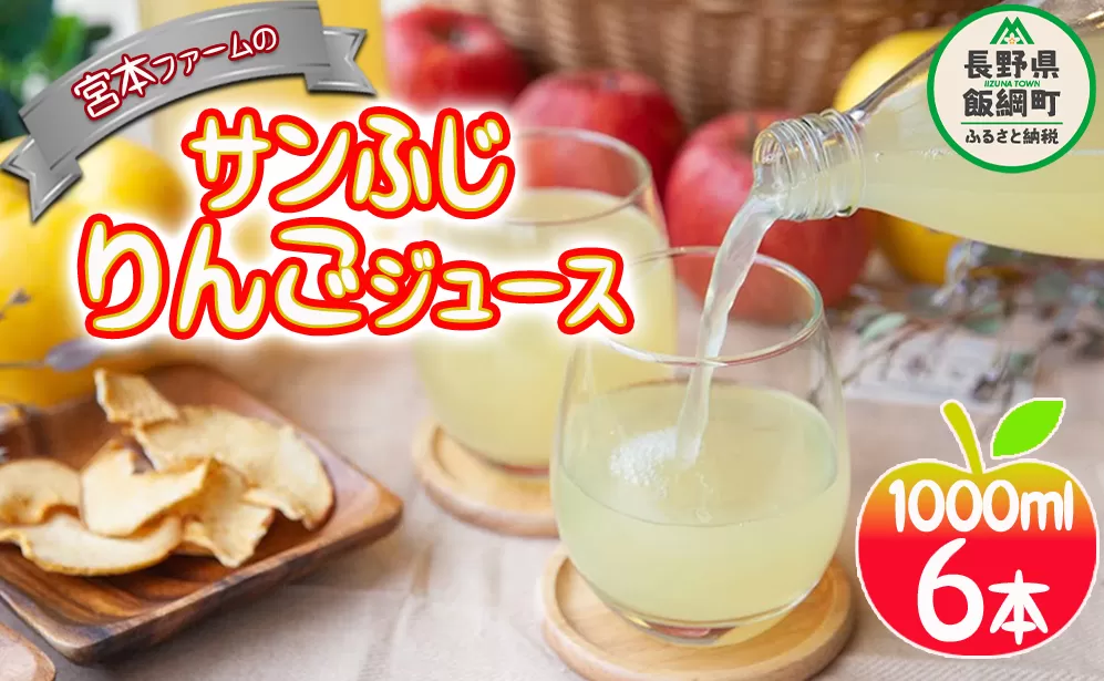 無添加りんごジュース 1000mL × 6本 サンふじ 丸ごと 果汁100％ 沖縄県への配送不可 宮本ファーム エコファーマー 減農薬栽培 リンゴジュース 長野県 飯綱町 [1528] 