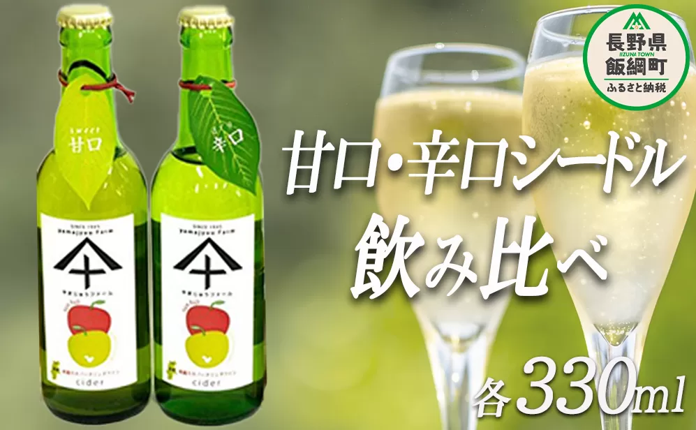 りんご シードル 辛口 ＆ 甘口 各1本 セット ( 330ml × 2本 ) やまじゅうファーム 沖縄県への配送不可 信州の環境にやさしい農産物 減農薬栽培 飲料 酒 アルコール りんご リンゴ 林檎 信州 長野県 飯綱町 [1535]