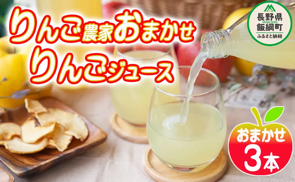 りんごジュース りんご農家おまかせ 1000ml × 3本 セット 沖縄県への配送不可 ふるさと振興公社 リンゴジュース おまかせ 果実 飲料 林檎 りんご ジュース  長野県 飯綱町 [1594]