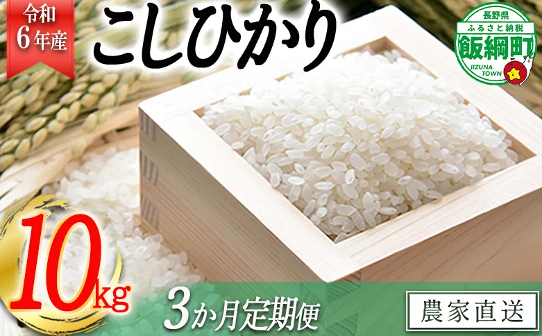 米 こしひかり 10kg × 3回 【 3か月 定期便 】( 令和6年産 ) 沖縄県への配送不可 2024年11月上旬頃から順次発送予定 寺島農園 コシヒカリ 白米 精米 お米 信州 予約 農家直送 長野県 飯綱町 [1544]