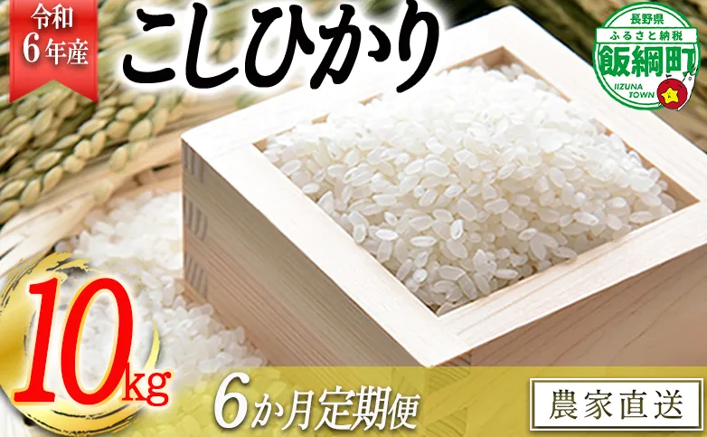 米 こしひかり 10kg × 6回 【 6か月 定期便 】( 令和6年産 ) 沖縄県への配送不可 2024年11月上旬頃から順次発送予定 寺島農園 コシヒカリ 白米 精米 お米 信州 予約 農家直送 長野県 飯綱町 [1545]