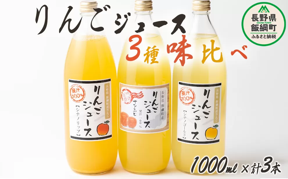 信州産 りんごジュース 3種類 [ ふじ シナノゴールド シナノリップ ] セット 1000ml × 3本 大友農場 エコファーマー認定 沖縄県への配送不可 飲料 果汁飲料 りんご リンゴ 林檎 ジュース 信州 9500円 長野県 飯綱町 [1552]