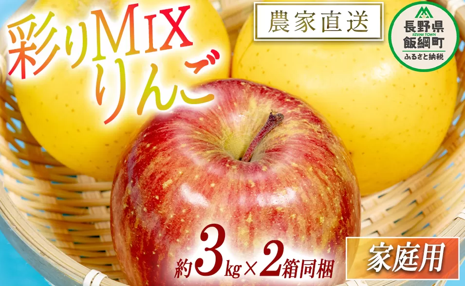 黄紅彩りMIXりんご サンふじ シナノゴールド 家庭用 3kg × 各1箱 合計 2箱 セット 大友農場 エコファーマー認定 沖縄県への配送不可 2024年12月上旬頃から2025年1月下旬頃まで順次発送予定 令和6年度収穫分 信州 果物 フルーツ リンゴ 林檎 長野 予約 農家直送 長野県 飯綱町 [1553]