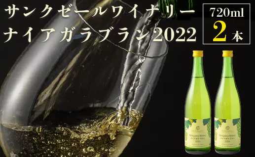 サンクゼール ナイアガラブラン （2022） 720ml × 2本 沖縄県への配送不可 ナイアガラ 白ワイン 長野県 飯綱町 [1604]