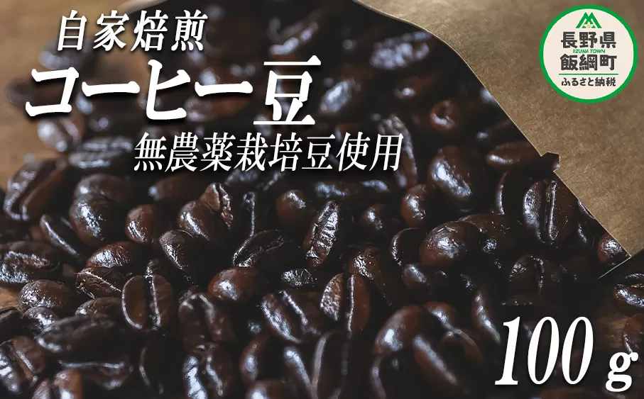 自家焙煎 コーヒー豆 100g 消灯珈琲 自家栽培 無農薬栽培豆使用 ネコポスにてお届け 信州 飲料 珈琲 コーヒー 豆 珈琲豆 焙煎 無農薬 オーガニック 長野 店舗直送 ネコポス 4000円 長野県 飯綱町 [1607]