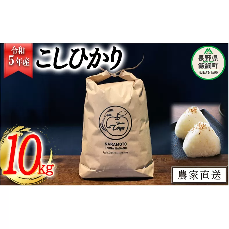 米 こしひかり 10kg ( 令和5年産 ) ファームトヤ 沖縄県への配送不可 2023年10月上旬頃から順次発送予定 コシヒカリ 白米 精米 お米 信州 25000円 予約 農家直送 長野県 飯綱町 [1610]