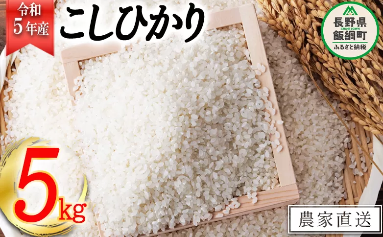 米 こしひかり 5kg ( 令和5年産 ) ヤマハチ農園 沖縄県への配送不可 2023年11月上旬頃から順次発送予定 コシヒカリ 白米 精米 お米 信州 10500円 予約 農家直送 長野県 飯綱町 [1615]