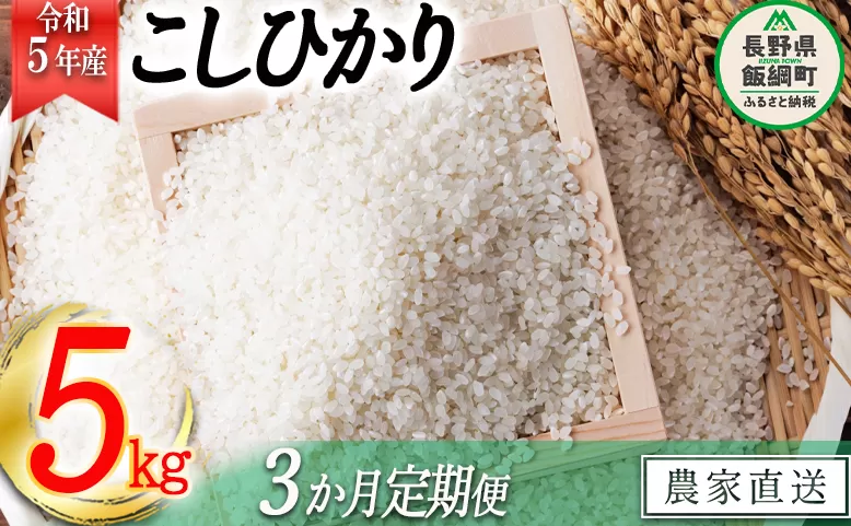 米 こしひかり 5kg × 3回 【 3か月 定期便 】( 令和5年産 ) ヤマハチ農園 沖縄県への配送不可 2023年11月上旬頃から順次発送予定 コシヒカリ 白米 精米 お米 信州 31500円 予約 農家直送 長野県 飯綱町 [1616]