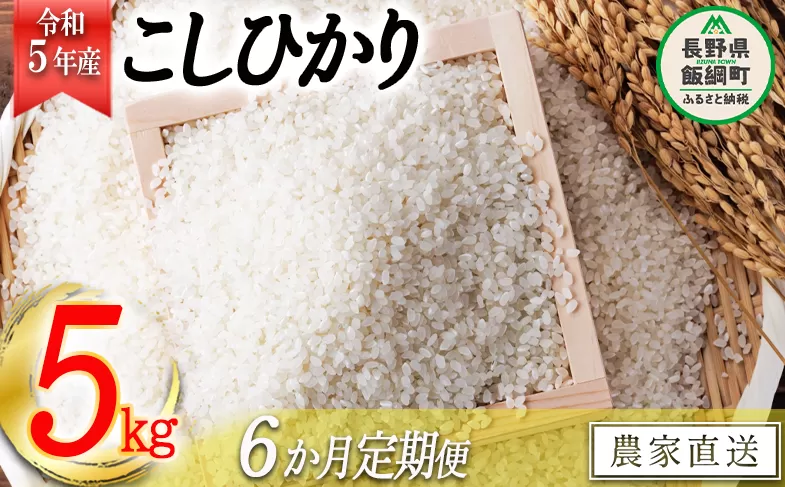 米 こしひかり 5kg × 6回 【 6か月 定期便 】( 令和5年産 ) ヤマハチ農園 沖縄県への配送不可 2023年11月上旬頃から順次発送予定 コシヒカリ 白米 精米 お米 信州 63000円 予約 農家直送 長野県 飯綱町 [1617]