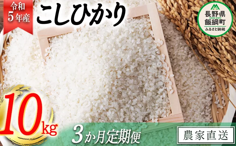 米 こしひかり 10kg × 3回 【 3か月 定期便 】( 令和5年産 ) ヤマハチ農園 沖縄県への配送不可 2023年11月上旬頃から順次発送予定 コシヒカリ 白米 精米 お米 信州 55500円 予約 農家直送 長野県 飯綱町 [1006]