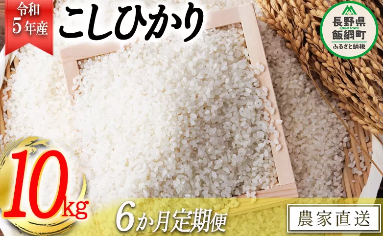 米 こしひかり 10kg × 6回 【 6か月 定期便 】( 令和5年産 ) ヤマハチ農園 沖縄県への配送不可 2023年11月上旬頃から順次発送予定 コシヒカリ 白米 精米 お米 信州 111000円 予約 農家直送 長野県 飯綱町 [1007]