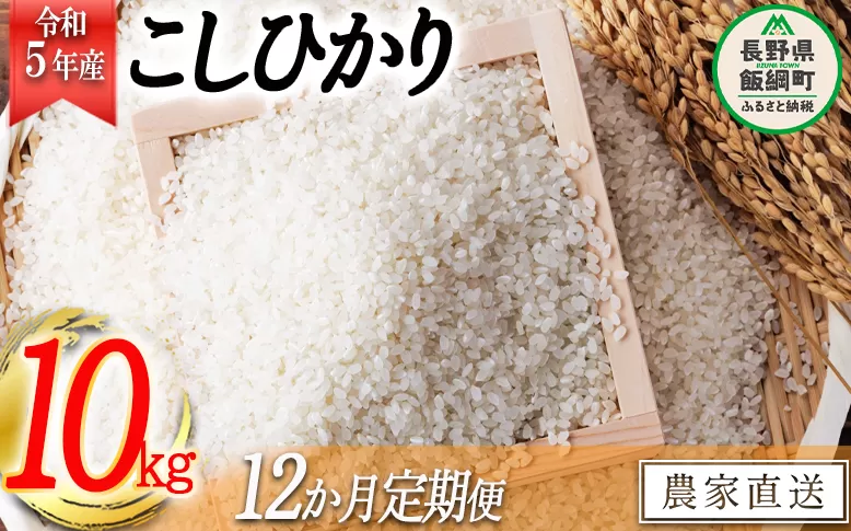 米 こしひかり 10kg × 12回 【 12か月 定期便 】( 令和5年産 ) ヤマハチ農園 沖縄県への配送不可 2023年11月上旬頃から順次発送予定 コシヒカリ 白米 精米 お米 信州 222000円 予約 農家直送 長野県 飯綱町 [1008]