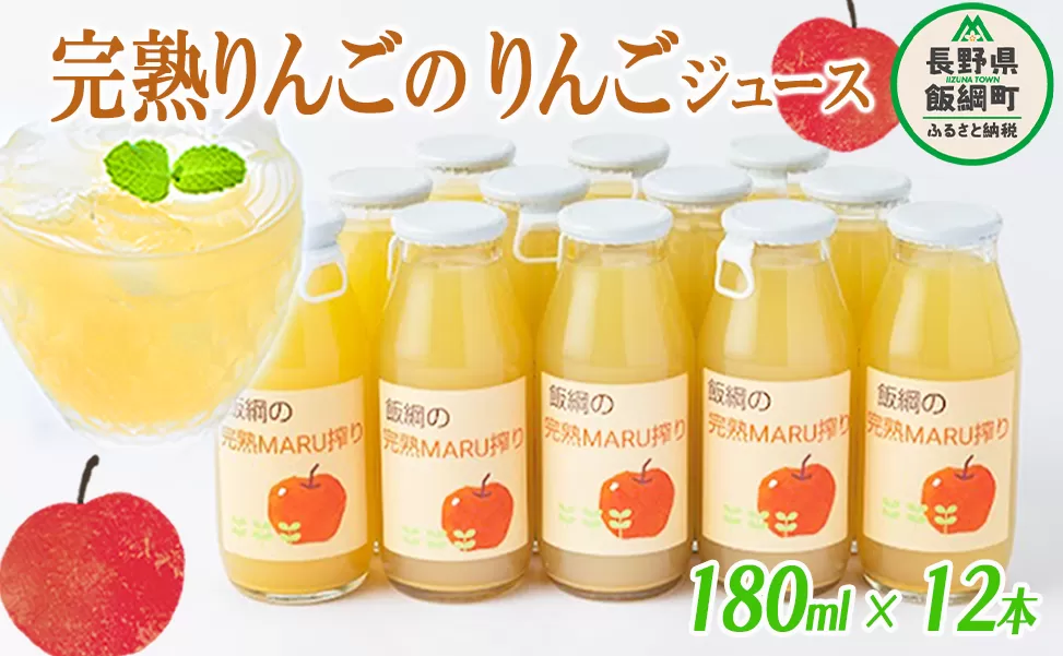 りんごジュース 完熟MARU搾り 180ml × 12本 サンふじ 果汁100% ストレート MARUYAMA農園 沖縄県への配送不可  飲料 果汁飲料 りんご リンゴ 林檎 ジュース 信州 16000円 農家直送 長野県 飯綱町 [1643]