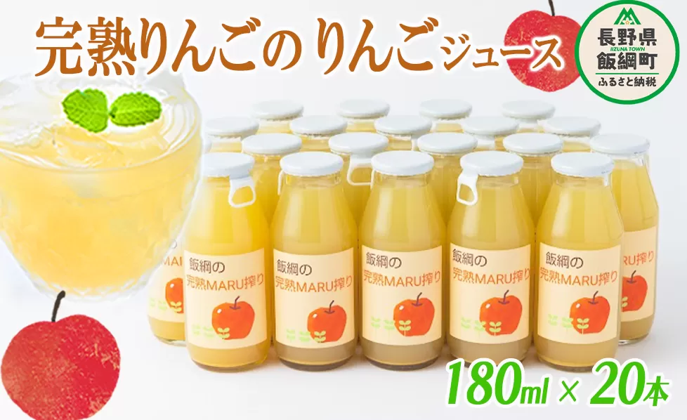 りんごジュース 完熟MARU搾り 180ml × 20本 サンふじ 果汁100% ストレート MARUYAMA農園 沖縄県への配送不可  飲料 果汁飲料 りんご リンゴ 林檎 ジュース 信州 23500円 農家直送 長野県 飯綱町 [1644]