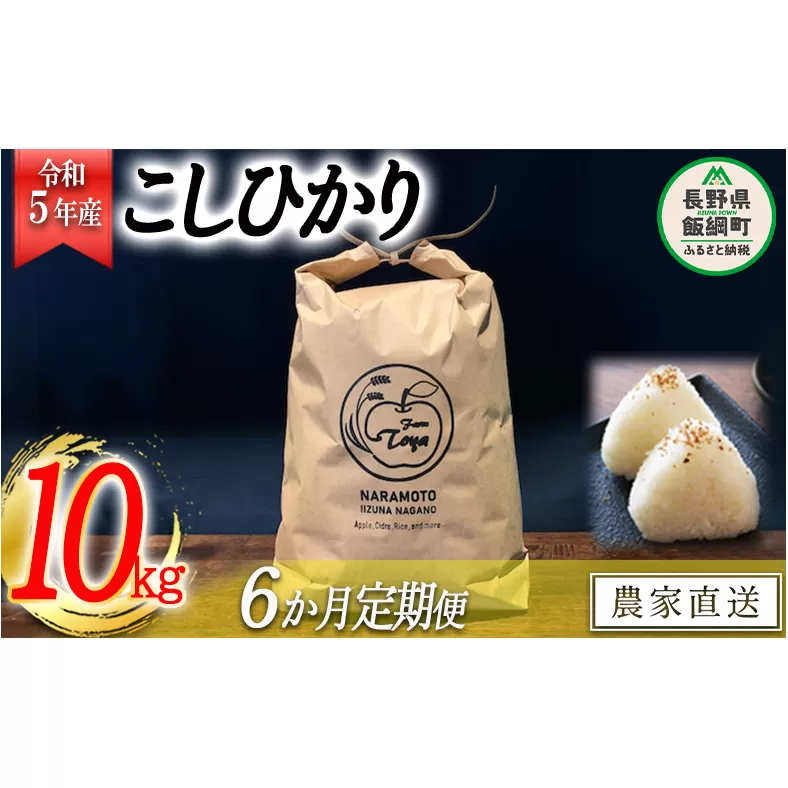 米 こしひかり 10kg × 6回 【 6か月 定期便 】( 令和5年産 ) ファームトヤ 沖縄県への配送不可 2023年10月上旬頃から順次発送予定 コシヒカリ 白米 精米 お米 信州 149000円 予約 農家直送 長野県 飯綱町 [1611]