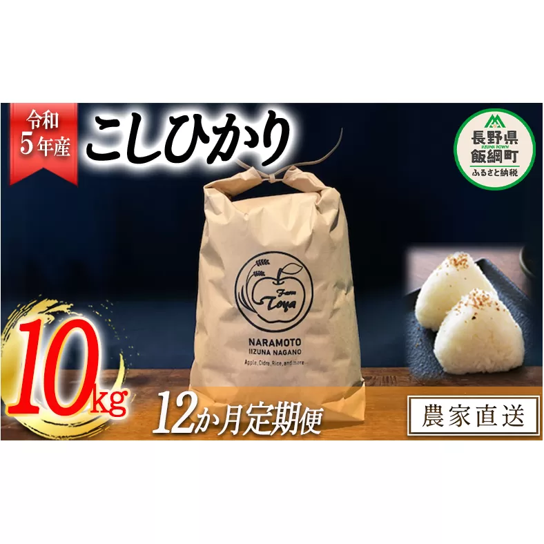 米 こしひかり 10kg × 12回 【 12か月 定期便 】( 令和5年産 ) ファームトヤ 沖縄県への配送不可 2023年10月上旬頃から順次発送予定 コシヒカリ 白米 精米 お米 信州 300000円 予約 農家直送 長野県 飯綱町 [1612]