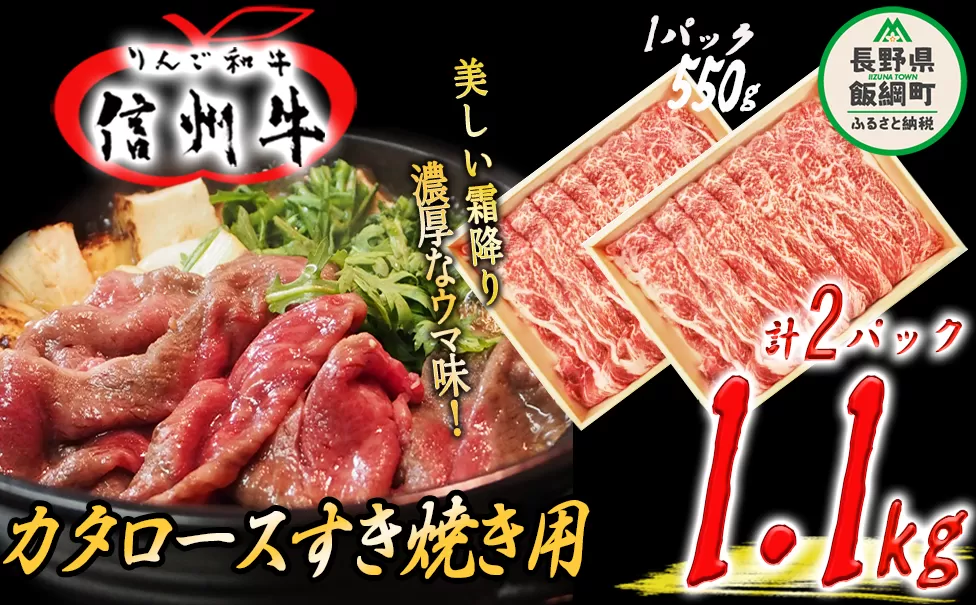 牛肉 「 りんご和牛 」 信州牛 肩ロース ( すき焼き用 ) 550g × 2パック 合計 1.1kg 荒井牧場 信州 肉 精肉 和牛 牛肩 ロース 霜降り すきやき スキヤキ ビーフ 長野 72000円 長野県 飯綱町 [1686]