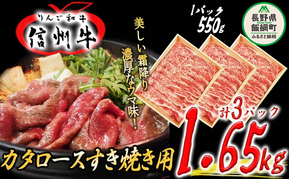 牛肉 「 りんご和牛 」 信州牛 肩ロース ( すき焼き用 ) 550g × 3パック 合計 1.65kg 荒井牧場 信州 肉 精肉 和牛 牛肩 ロース 霜降り すきやき スキヤキ ビーフ 長野 106500円 長野県 飯綱町 [1687]