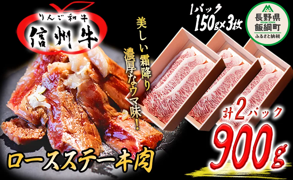 牛肉 「 りんご和牛 」 信州牛 ロース ステーキ 450g ( 150g × 3枚 ) × 2パック 合計 900g 荒井牧場 信州 肉 精肉 和牛 霜降り ビーフ 焼肉 焼き肉 バーベキュー BBQ 長野 78500円 長野県 飯綱町 [1688]