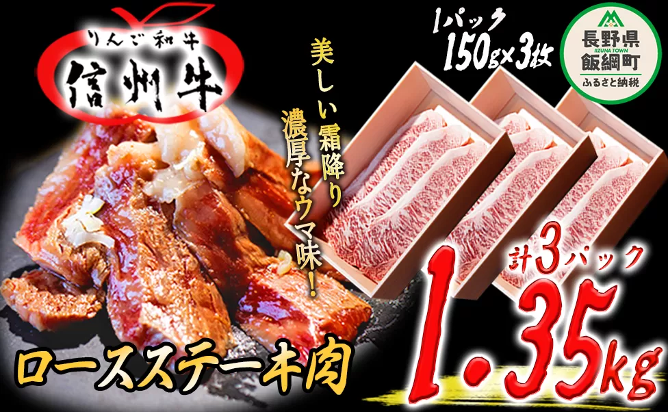 牛肉 「 りんご和牛 」 信州牛 ロース ステーキ 450g ( 150g × 3枚 ) × 3パック 合計 1.35kg 荒井牧場 信州 肉 精肉 和牛 霜降り ビーフ 焼肉 焼き肉 バーベキュー BBQ 長野 116000円 長野県 飯綱町 [1689]