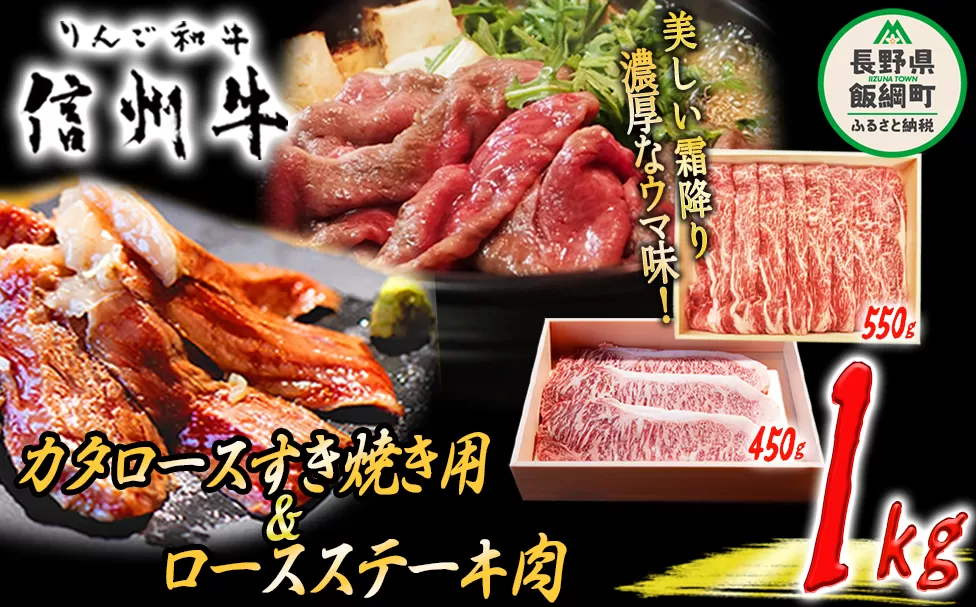 牛肉 「 りんご和牛 」 信州牛 肩ロース すき焼き ＆ ロース ステーキ セット 合計 1kg 荒井牧場 信州 肉 精肉 和牛 牛肩 霜降り ビーフ すきやき 焼き肉 長野 75500円 長野県 飯綱町 [1690]