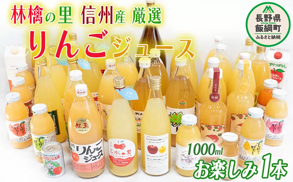 飯綱町の農家さんの りんごジュース お楽しみ！ 1000ml × 1本 ( りんごの種類 おまかせ ) 沖縄県への配送不可 飲料 果汁飲料 りんご リンゴ 林檎 ジュース 1L 信州 5000円 長野県 飯綱町 [1698]