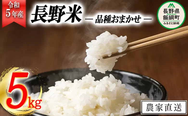 飯綱町の美味しい お米 5kg ( 品種はおまかせ ) 沖縄県への配送不可 2023年11月上旬頃から順次発送予定 米 白米 精米 信州 長野 13000円 予約 農家応援 長野県 飯綱町 [1700]