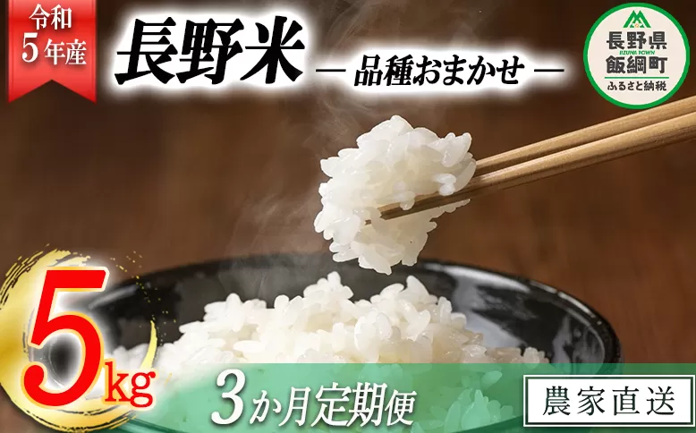 飯綱町の美味しい お米 5kg × 3回 【 3か月 定期便 】( 品種はおまかせ ) 沖縄県への配送不可 2023年11月上旬頃から順次発送予定 米 白米 精米 信州 長野 39000円 予約 農家応援 長野県 飯綱町 [1701]