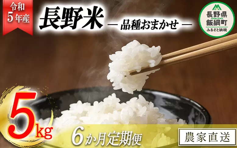 飯綱町の美味しい お米 5kg × 6回 【 6か月 定期便 】( 品種はおまかせ ) 沖縄県への配送不可 2023年11月上旬頃から順次発送予定 米 白米 精米 信州 長野 78000円 予約 農家応援 長野県 飯綱町 [1702]