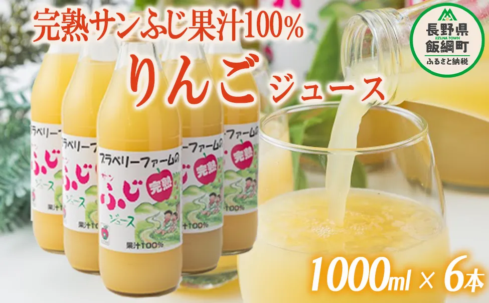 完熟 りんごジュース ( サンふじ ) 果汁100% ストレート 1000ml × 6本 無添加 酸化防止剤不使用 ブラベリーファーム 沖縄県への配送不可 飲料 果汁飲料 りんご リンゴ 林檎 ジュース 信州 17000円 農家直送 長野県 飯綱町 [1722]