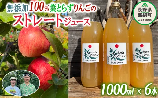 無添加100％りんごジュース 葉とらずりんごのストレートジュース 1000ml×6本 沖縄県への配送不可 フレッシュフルーツミカズキ 長野県 飯綱町 【1828】