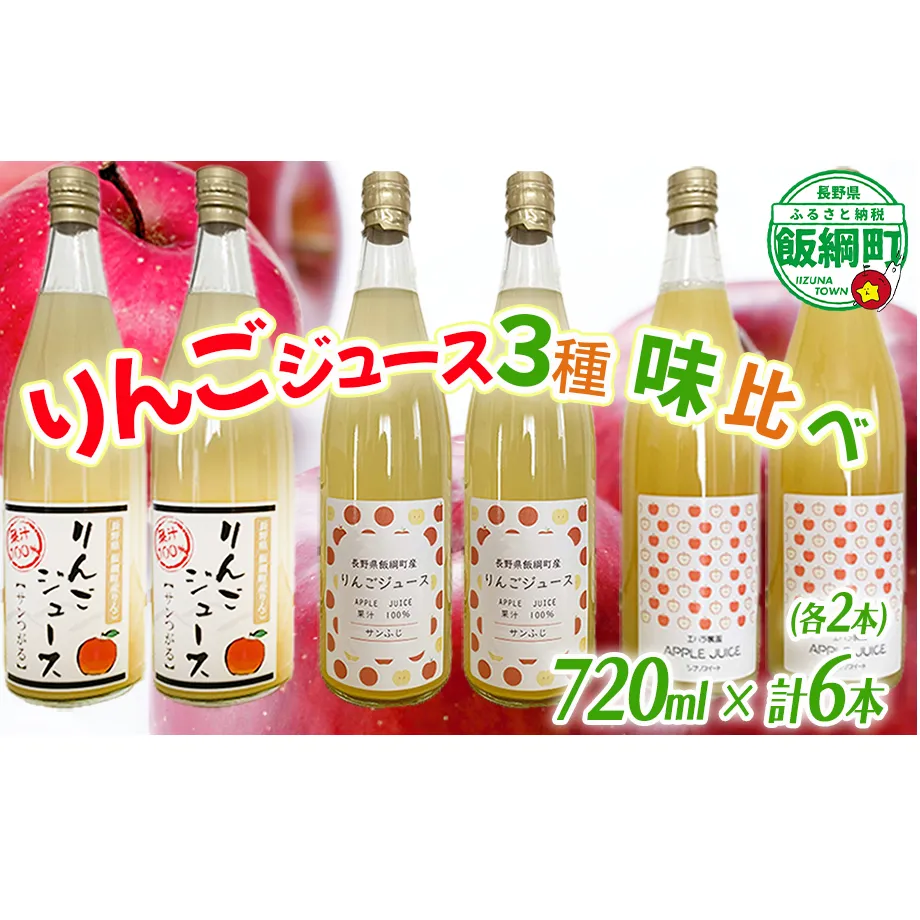 りんごジュース 720ml × 6本 （3種 × 各2本） エバラ農園 沖縄へは配送不可 お申込み順に発送予定 長野県 飯綱町 [1816]