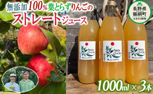 無添加100％りんごジュース 葉とらずりんごのストレートジュース 1000ml×3本 沖縄県への配送不可 フレッシュフルーツミカズキ 長野県 飯綱町 【1827】