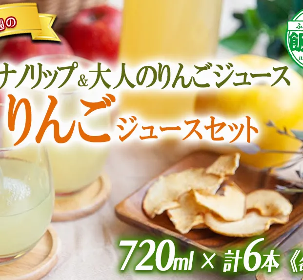 林檎ジュース 2種 × 各3本 果汁100% 井澤農園 沖縄県への配送不可 エコファーマー認定 飲料 果汁飲料 りんご リンゴ 林檎 ジュース 信州 15000円 長野県 飯綱町 [1830]