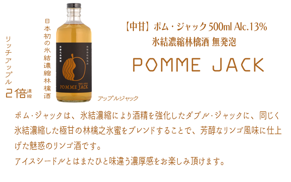 お酒 林檎学校醸造所 【中甘】ポム・ジャック 500ml Alc.13% 氷結濃縮林檎酒 無発泡 北信五岳シードルリー 長野県 飯綱町  [1874]｜飯綱町｜長野県｜返礼品をさがす｜まいふる by AEON CARD