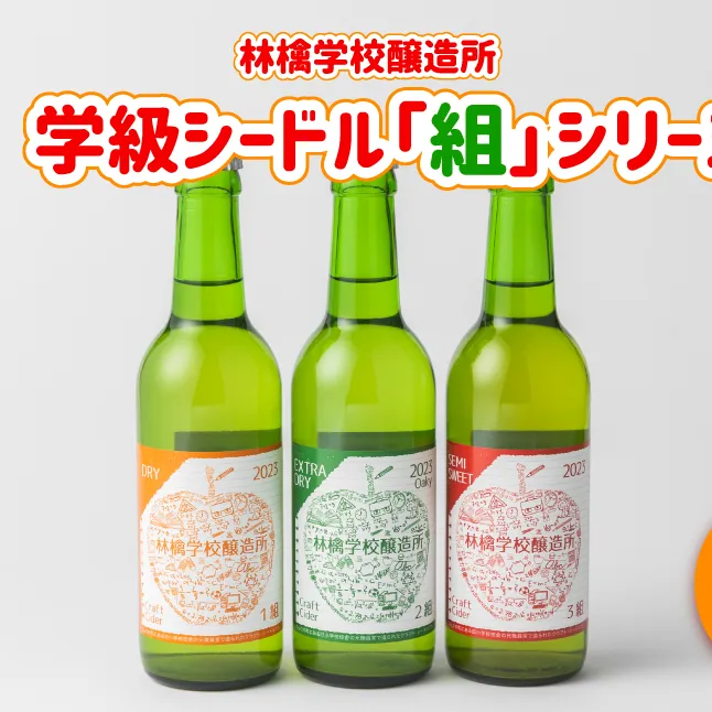 お酒 林檎学校醸造所 シードル 2023年 辛口 中口 330ml × 3本 セット 北信五岳シードルリー 沖縄県への配送不可 信州 りんご リンゴ 林檎 酒 発泡酒 醸造 アルコール 長野 19000円 長野県 飯綱町 [1465]