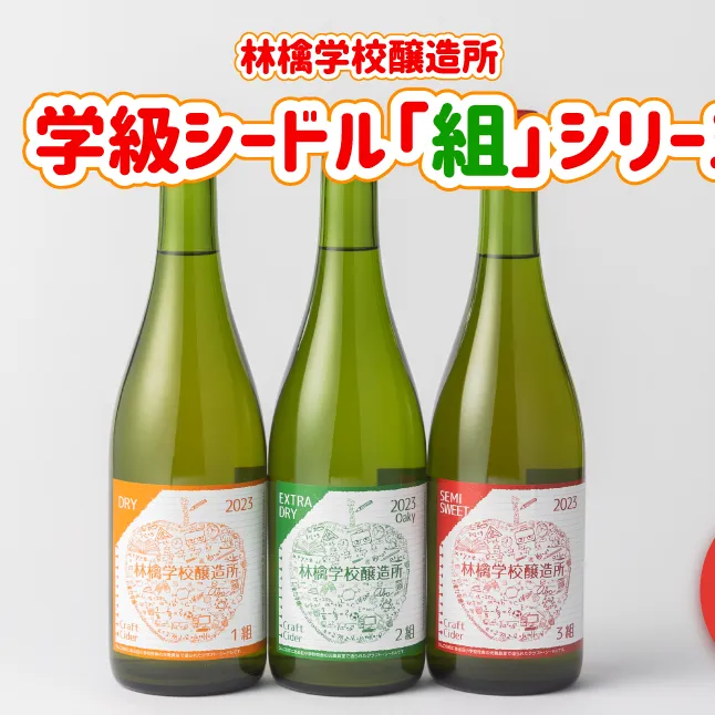 お酒 林檎学校醸造所 シードル 2023年 辛口 中口 750ml × 3本 セット 北信五岳シードルリー 信州 りんご リンゴ 林檎 酒 発泡酒 醸造 アルコール 長野 31000円 長野県 飯綱町 [1466]