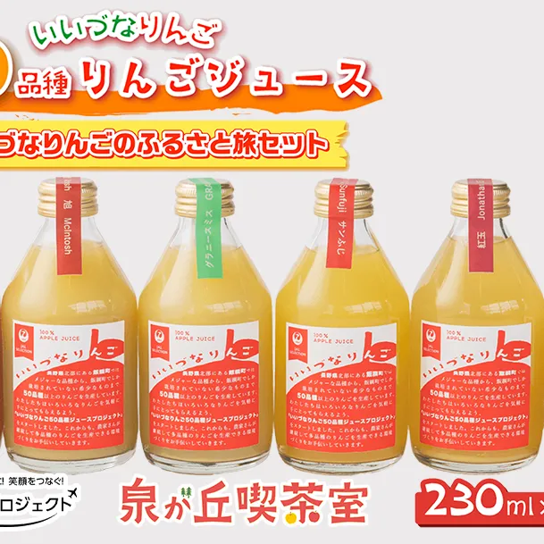 信州産 りんごジュース [ JAL考案セット] 230ml × 6本 「いいづなりんごのふるさと旅」 泉が丘喫茶室 沖縄県への配送不可 飲料 果汁飲料 りんご リンゴ 林檎 ジュース 信州 15500円 長野県 飯綱町 [1883]