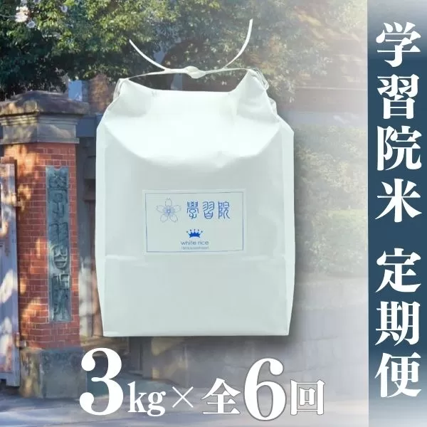 【令和6年産新米先行予約】学習院米 定期便 3kg×全6回