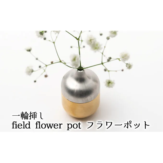 一輪挿し　field flower pot  フラワーポット