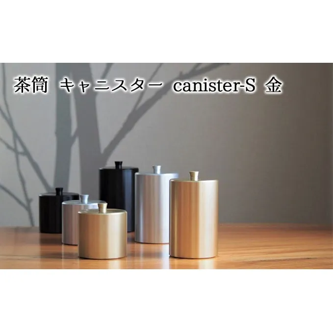 茶筒 キャニスター canister-S 金 密閉容器 アルマイト加工商品 日本製 キッチン用品 キッチングッズ 職人 技巧 開閉 和風 洋風 お茶 茶葉 お茶っぱ コーヒー 豆 粉 収納 ゴールド シンプル 