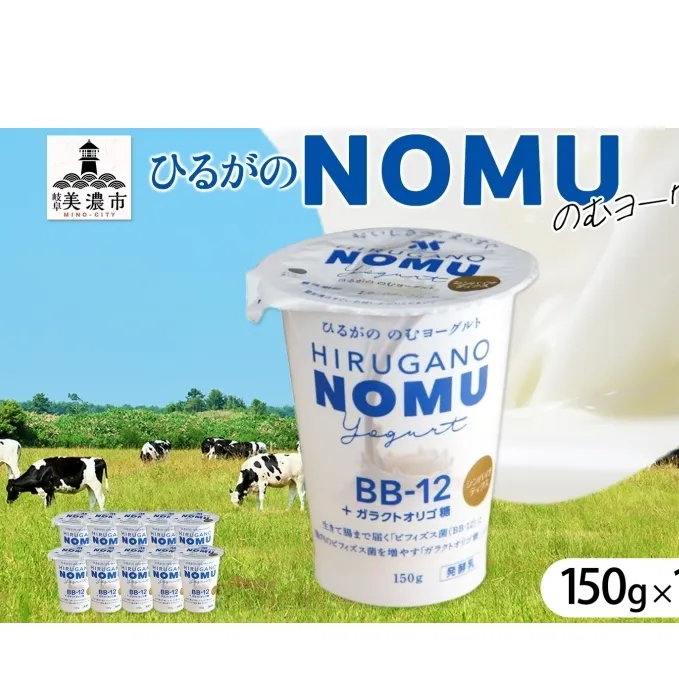 ひるがの NOMU ヨーグルト 150g×10本 飲むヨーグルト ドリンク 乳製品 ひるがの牛乳 オリゴ糖 乳酸菌 飲料 手軽 人気 お取り寄せ ギフト ご褒美 おやつ スイーツ 送料無料 美濃酪連 岐阜県 美濃市