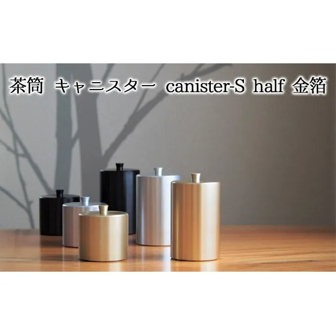 茶筒　キャニスター　canister-S half　金箔　密閉容器　アルマイト加工商品