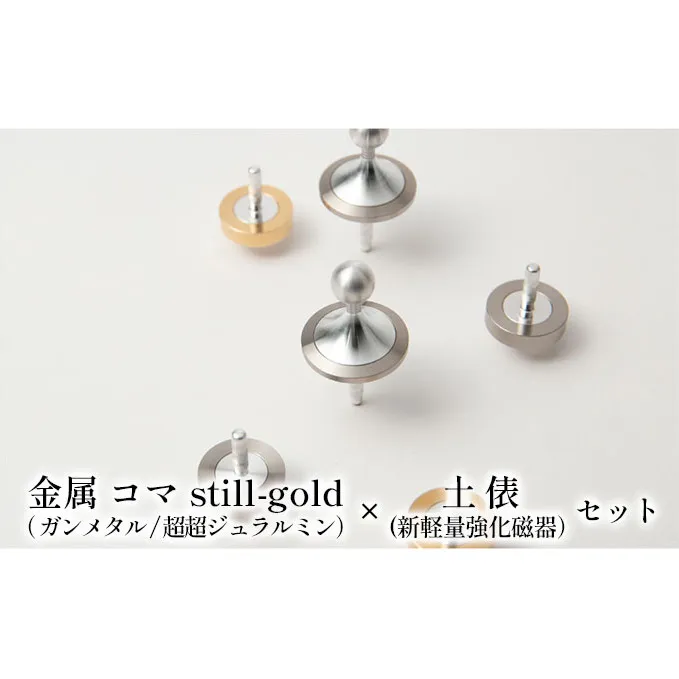 精密 金属 コマ still-gold（ ガンメタル/超超ジュラルミン）× 土俵（新軽量強化磁器）セット