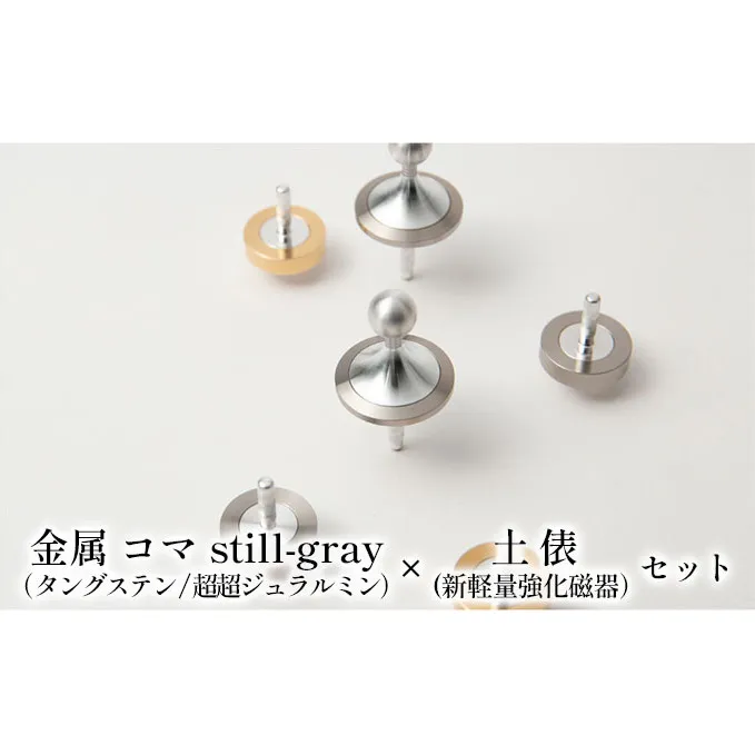 精密 金属 コマ still-gray（タングステン/超超ジュラルミン）× 土俵（新軽量強化磁器）セット