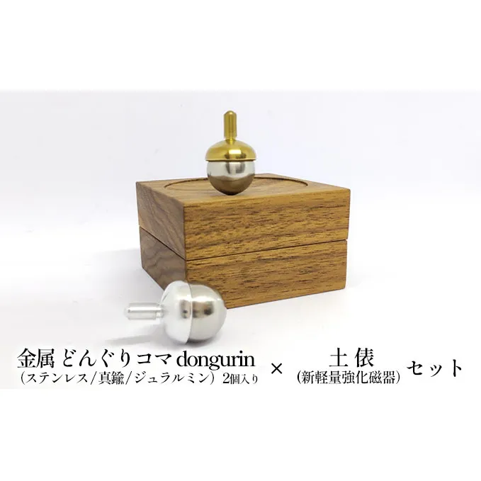 精密 金属 どんぐりコマ dongurin（ステンレス/真鍮/ジュラルミン）2個入り × 土俵（新軽量強化磁器）セット