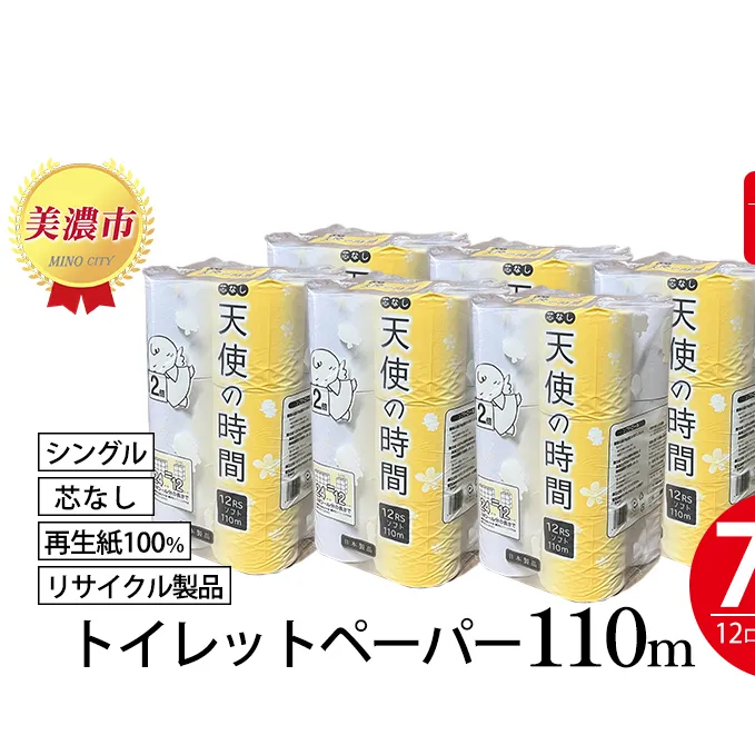 定期便【3ヶ月毎3回お届け】芯なしトイレットペーパー シングル 110ｍ×72ロール